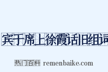 宾于席上徐霞话旧组词是什么意思的图片